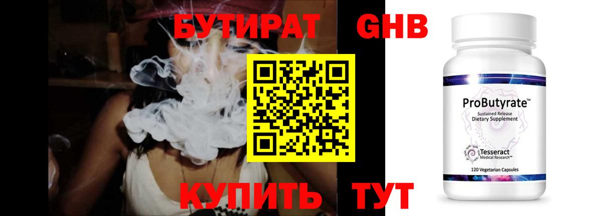 БУТИРАТ жидкий экстази Борзя