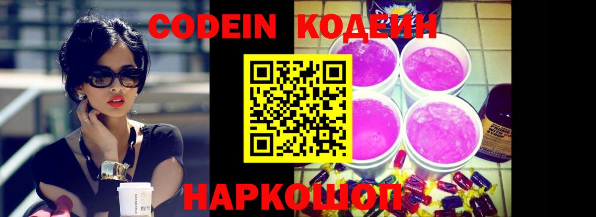 Кодеиновый сироп Lean напиток Lean (лин)  Вход с VPN  Борзя  Codein Purple Drank 